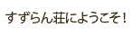 すずらん荘にようこそ！