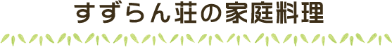 すずらん荘の家庭料理