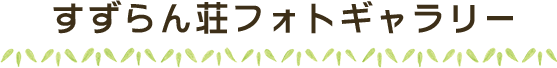 すずらん荘フォトギャラリー